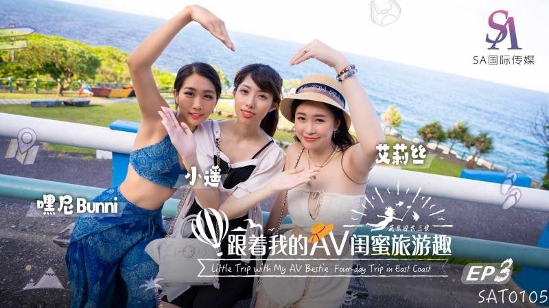 【艾莉丝&小遥&嘿尼】跟着我的AV闺蜜旅游趣_花东篇EP03